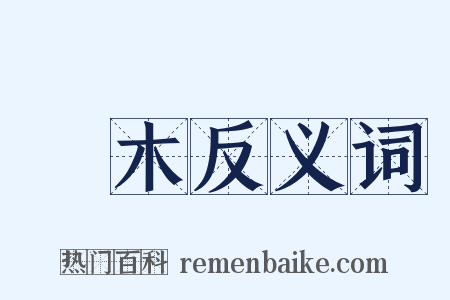 樺木反义词是什么意思的图片